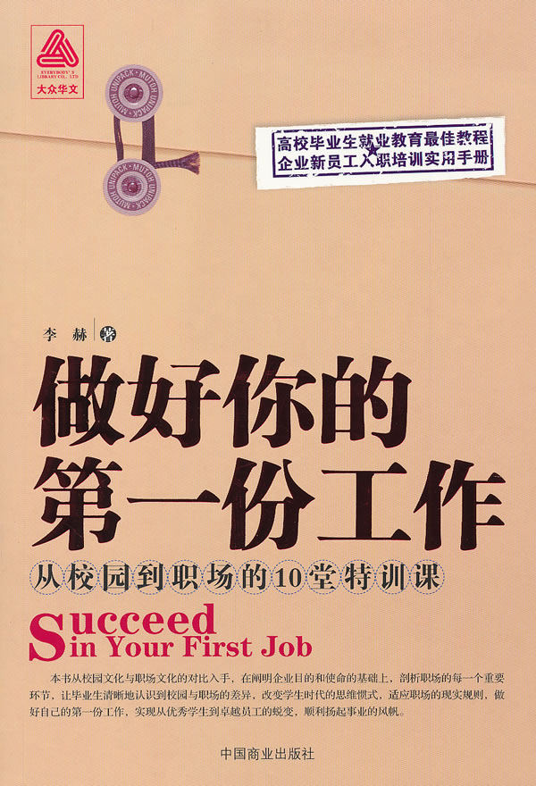 做好你的第一份工作-从校园到职场的10堂特训课