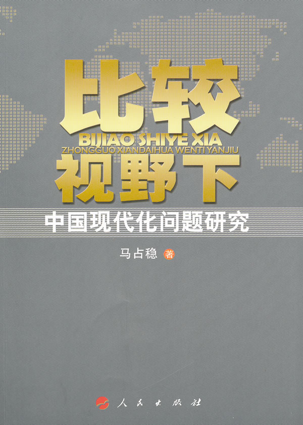 比较视野下中国现代化问题研究