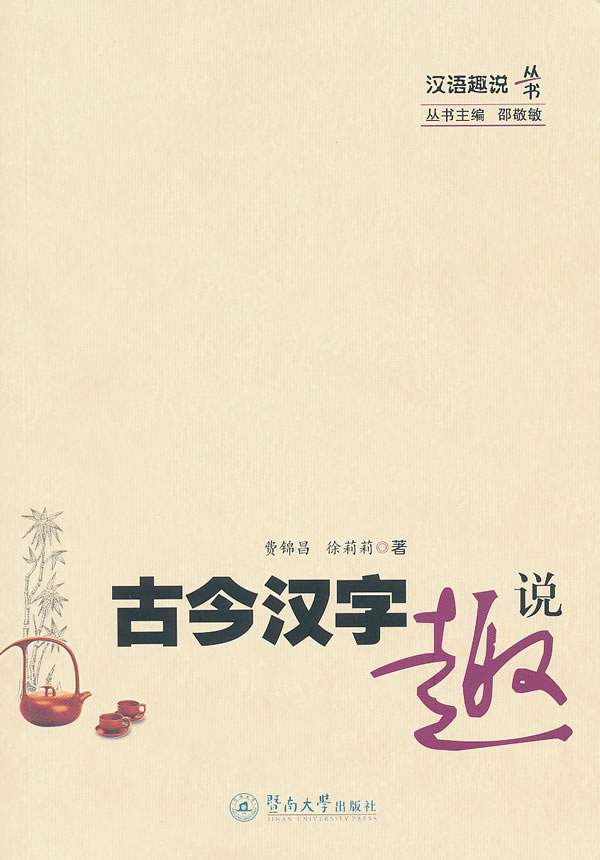 古今汉字趣说