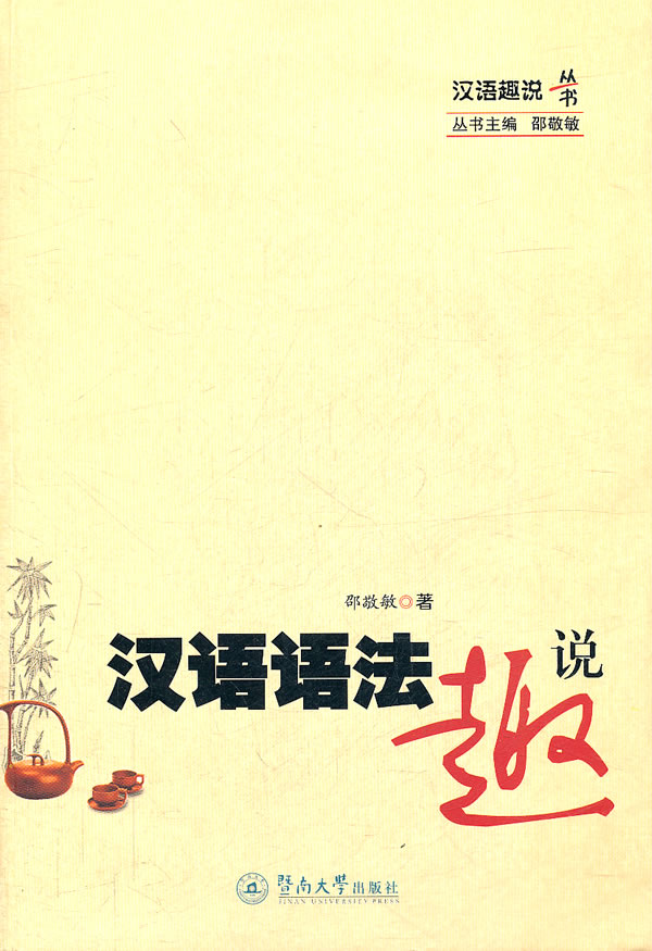 汉语语法趣说
