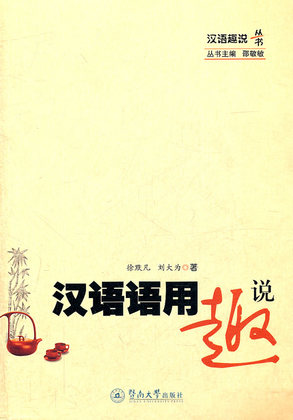 汉语语用趣说