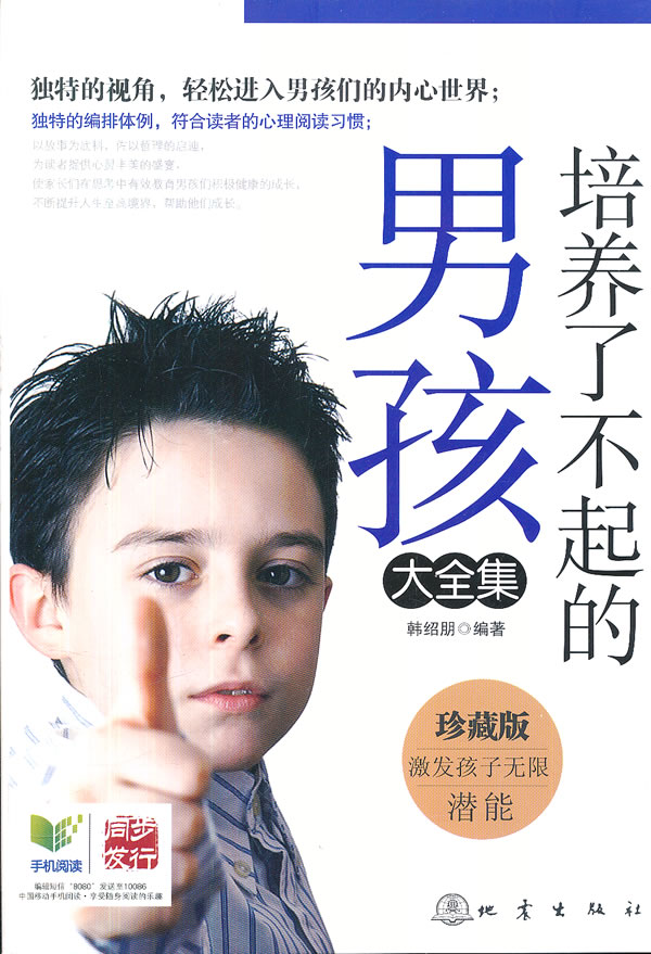 培养了不起的男孩大全集-珍藏版