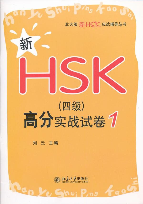新HSK(四级)高分实战试卷-1
