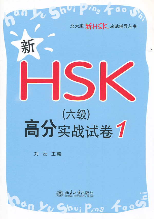 新HSK(六级)高分实战试卷-1