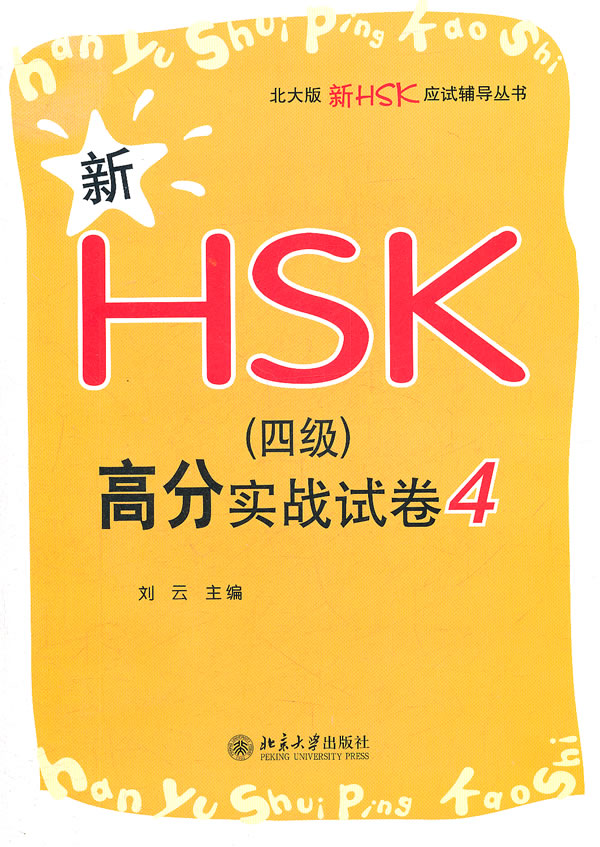 新HSK(四级)高分实战试卷-4