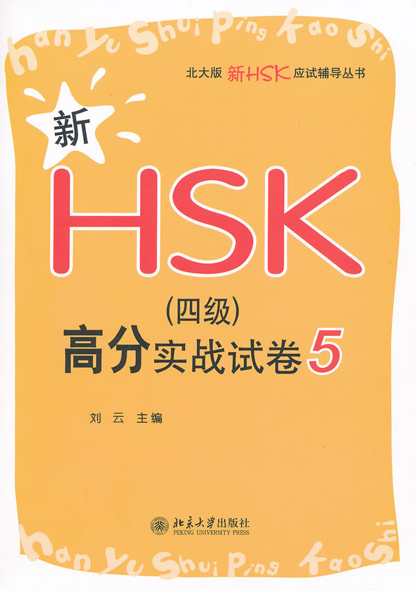 新HSK(四级)高分实战试卷-5