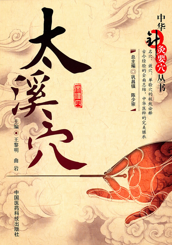 太溪穴