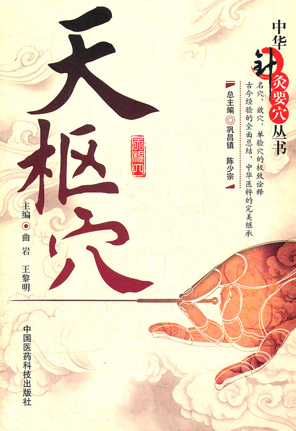 天枢穴