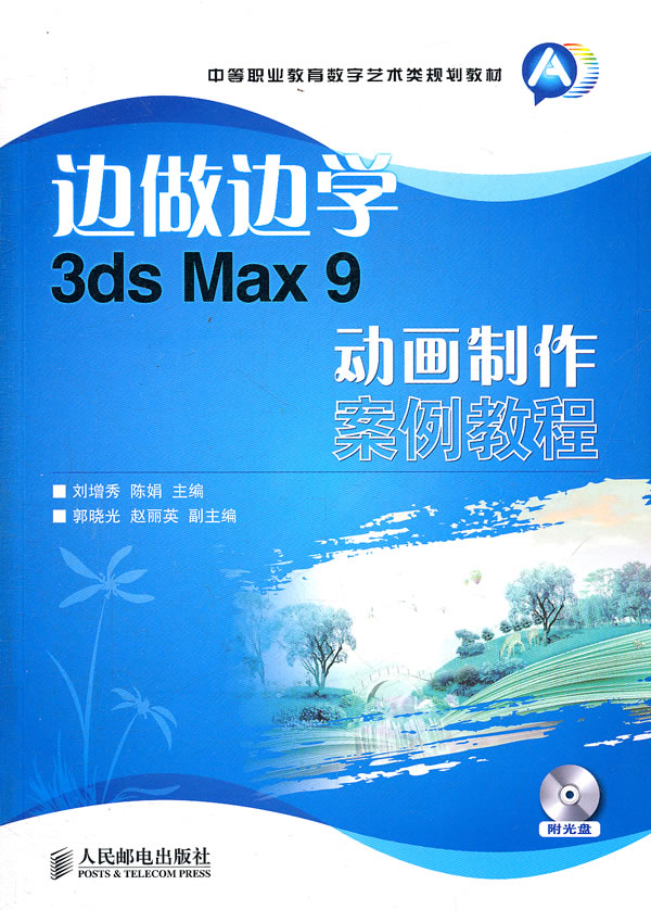 边学边做3ds Max 9动画制作案例教程