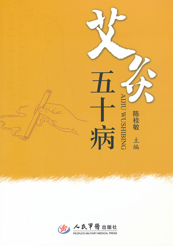 艾炙五十病