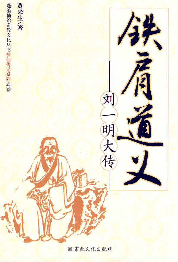 铁肩道义-刘一明大传