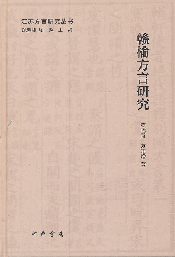 赣榆方言研究