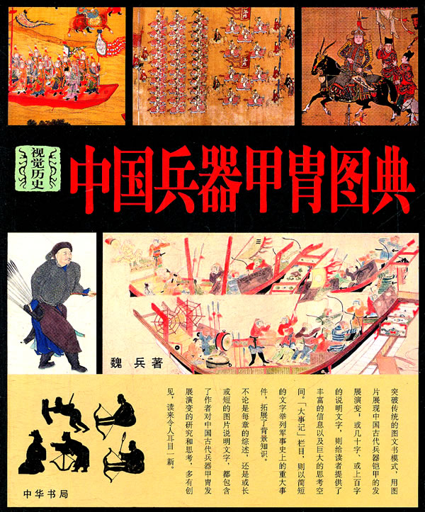 中国兵器甲胄图典