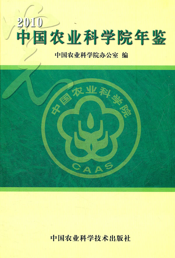 2010-中国农业科学院年鉴