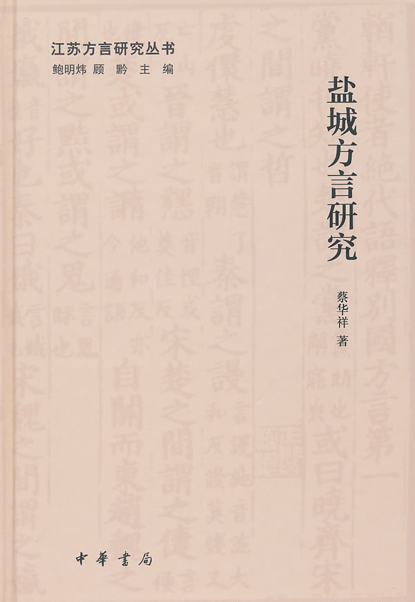 盐城方言研究