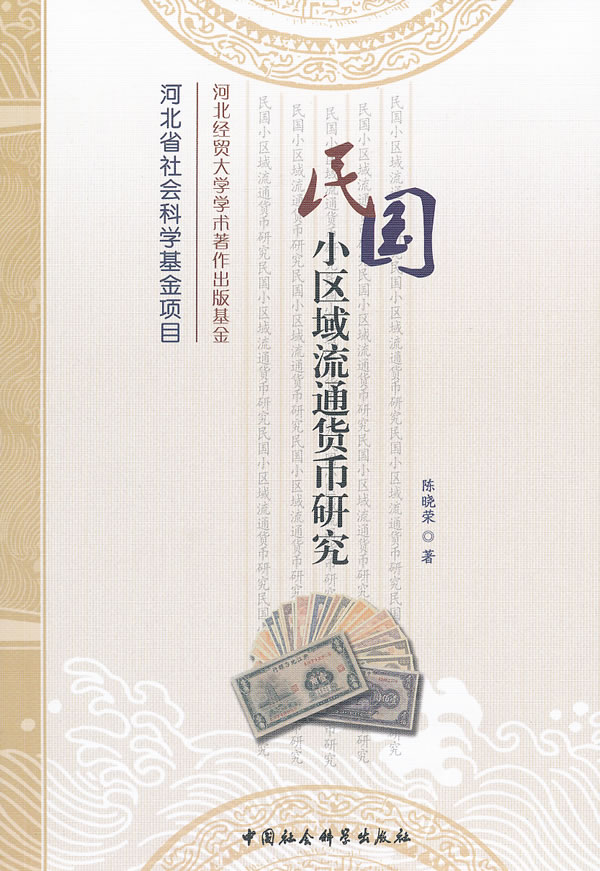 民国小区域流通货币研究