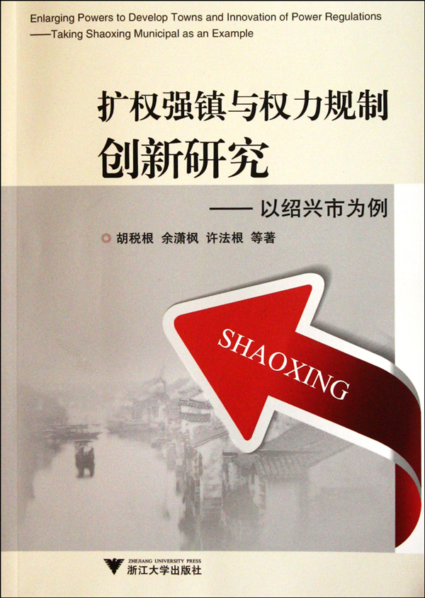 扩权强镇与权力规制创新研究-以绍兴市为例