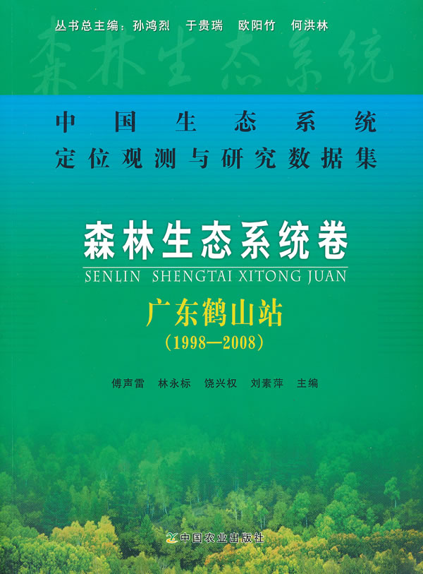 19982008森林生态系统卷广东鹤山站中国生态系统定位观测与研究数据集