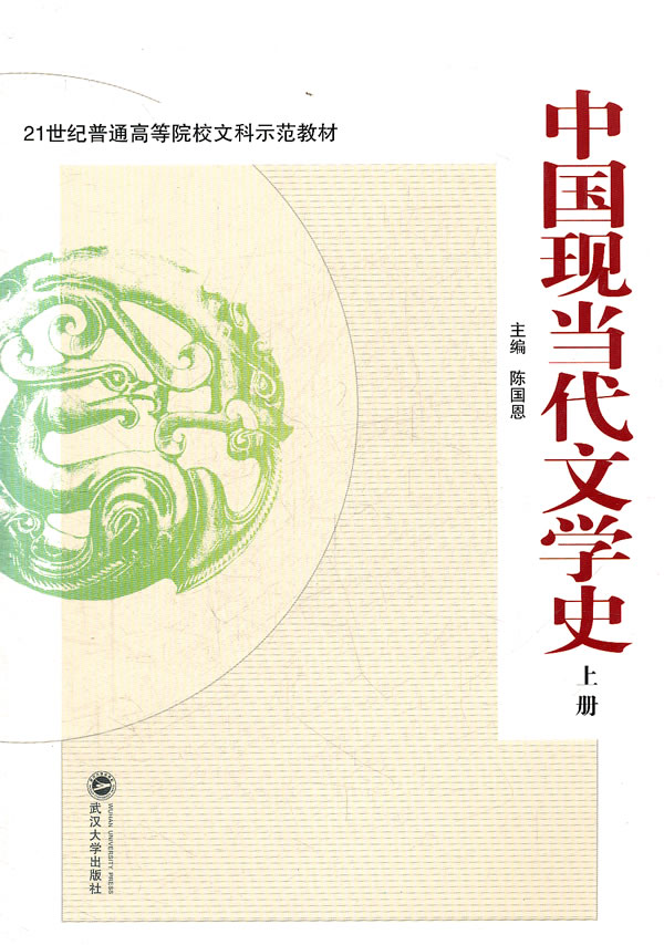 中国现当代文学史（上册）