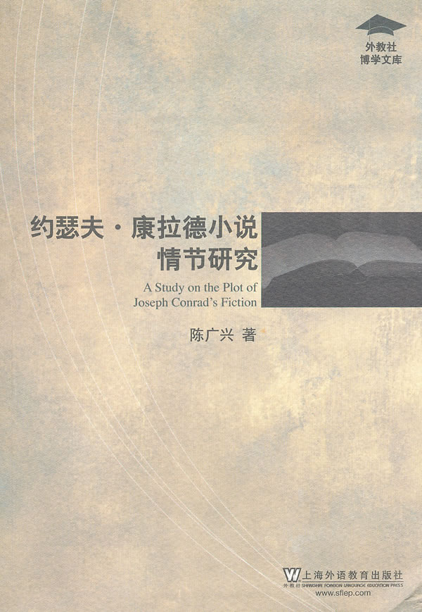 约瑟夫.康拉德小说情节研究