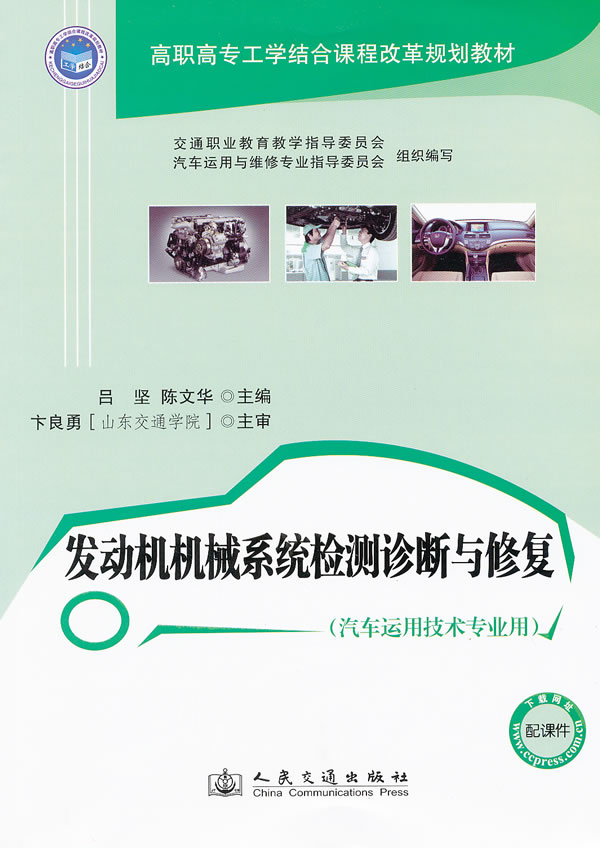 发动机机械系统检测诊断与修复-(汽车运用技术专业用)