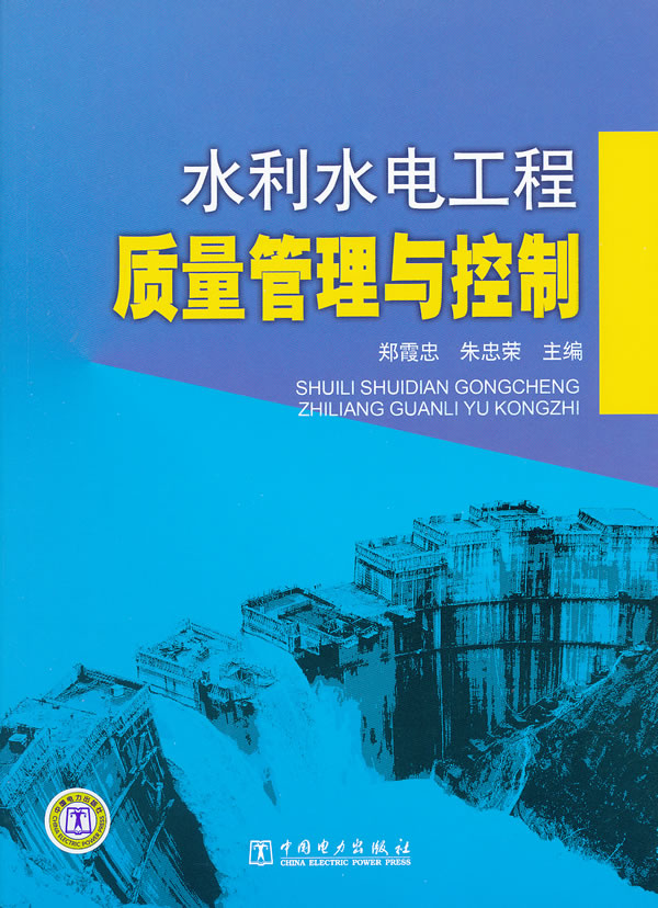 水利水电工程质量管理控制