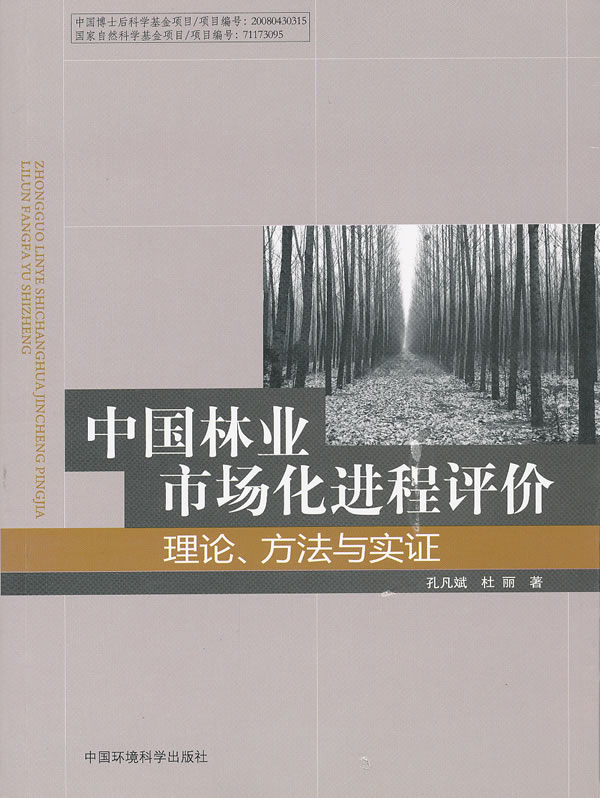 中国林业市场化进程评价-理论.方法与实证
