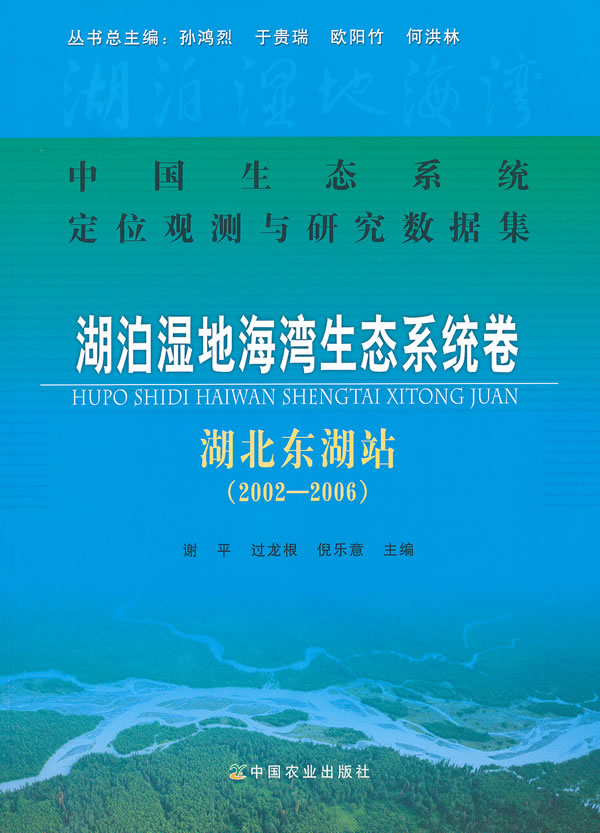 2002-2006-湖泊湿地海湾生态系统卷 湖北东湖站-中国生态系统定位观测与研究数据集