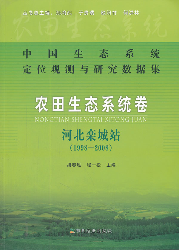 1998-2008-农田生态系统卷 河北栾城站-中国生态系统定位观测与研究数据集