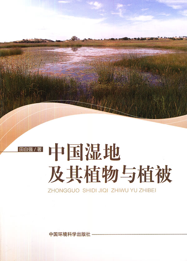 中国湿地及其植物与植被