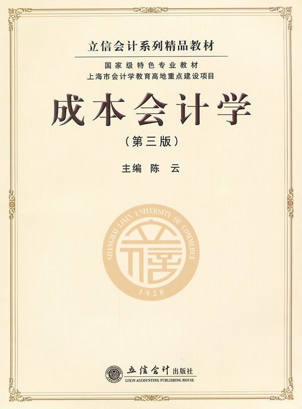 成本会计学第三版