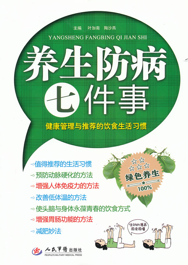养生防病七件事