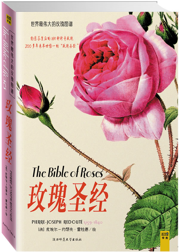 玫瑰圣经:世界最伟大的玫瑰图谱珍藏