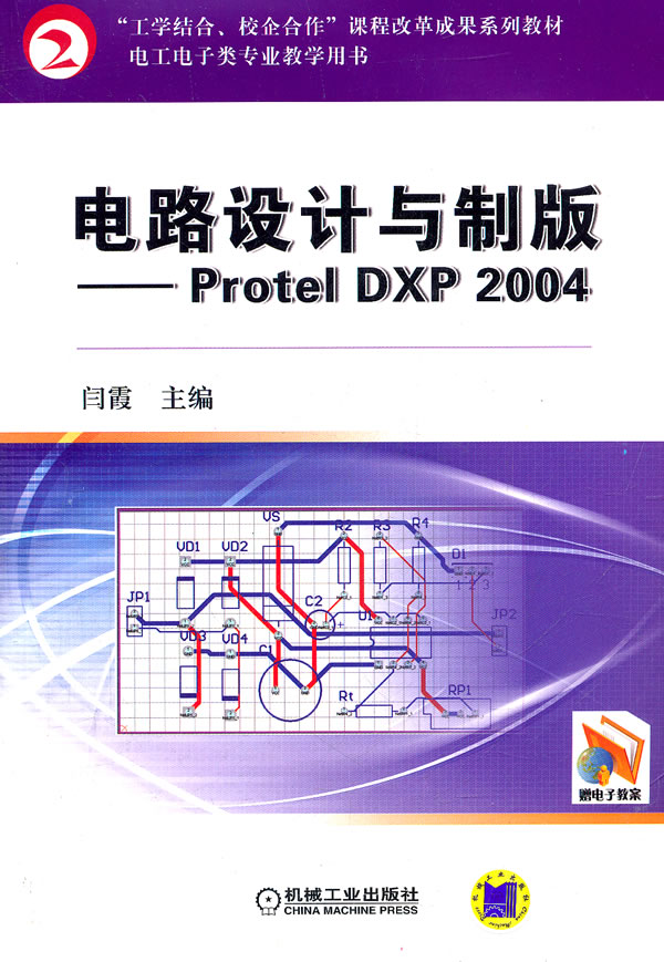 电路设计与制版-Protel DXP 2004