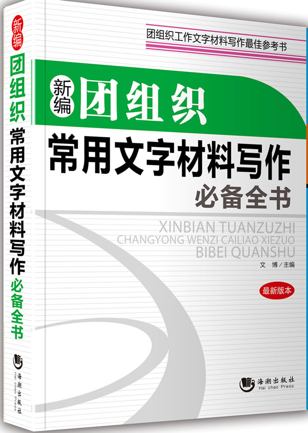 新编团组织常用文字材料写作必备全书-最新版本