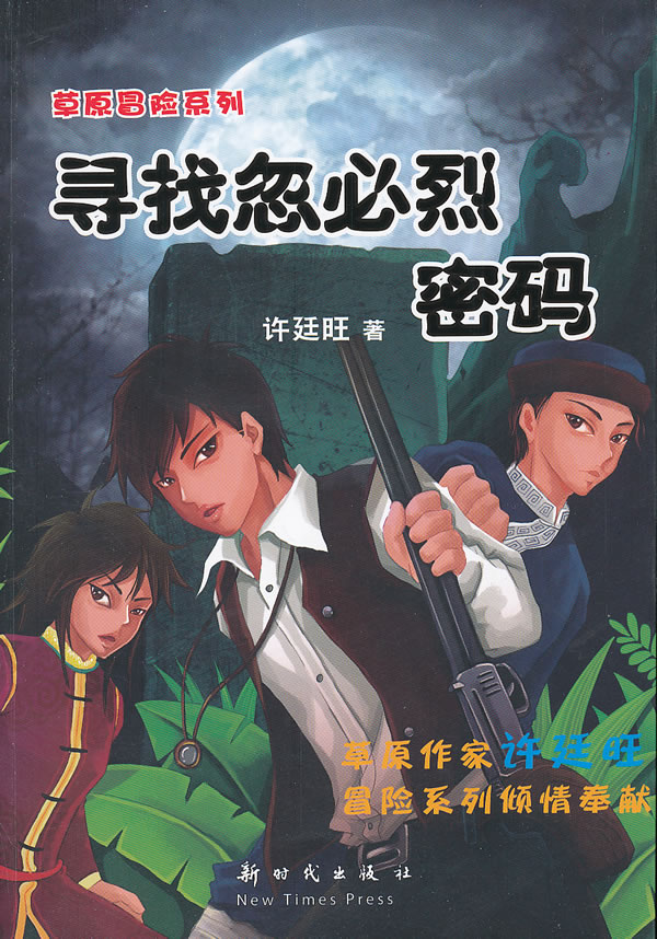 寻找忽必烈密码
