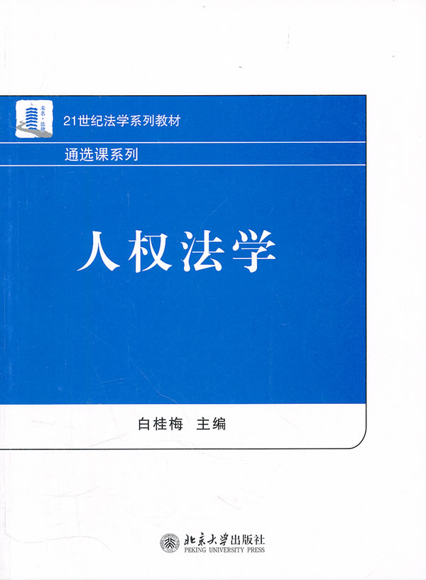 人权法学
