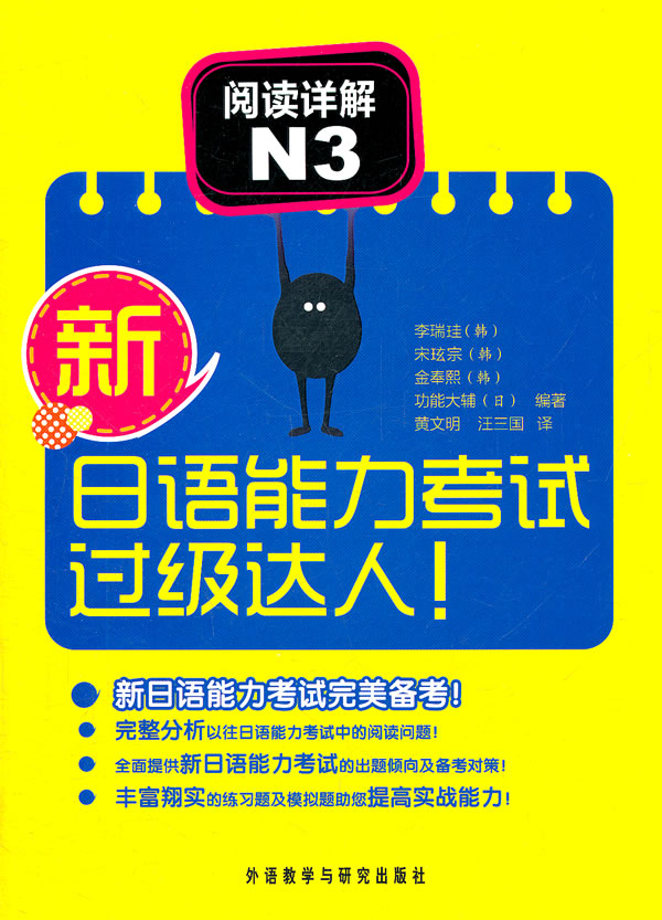 新日语能力考试过级达人-阅读详解-N3