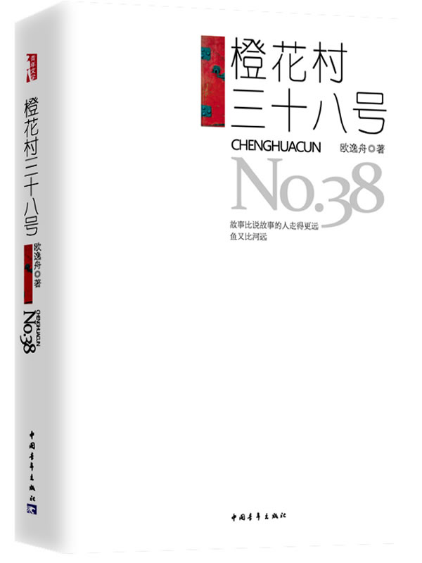 橙花树三十八号