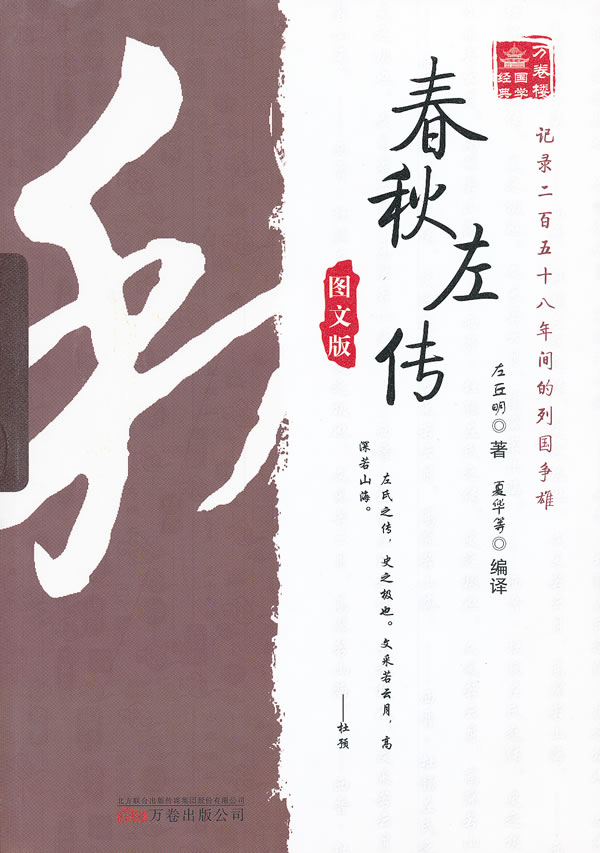 春秋左传-图文版