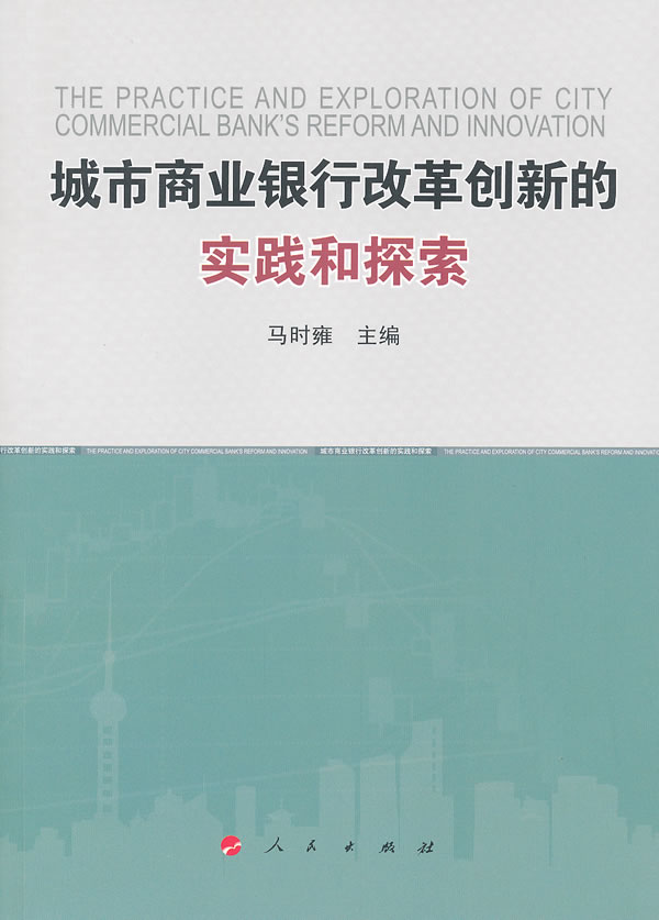 城市商业银行改革创新的实践和探索