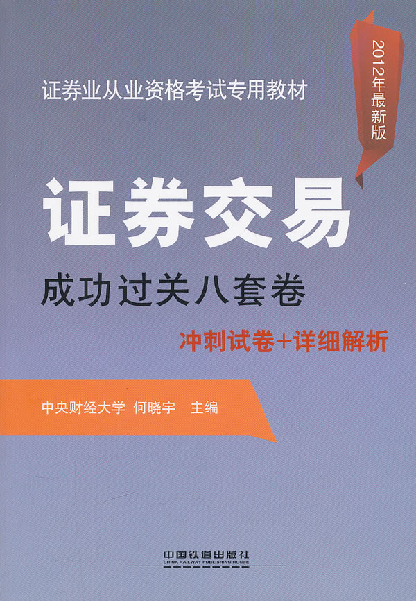 证券交易成功过关八套卷冲刺试卷+详细解析-2012年最新版-(精华版)