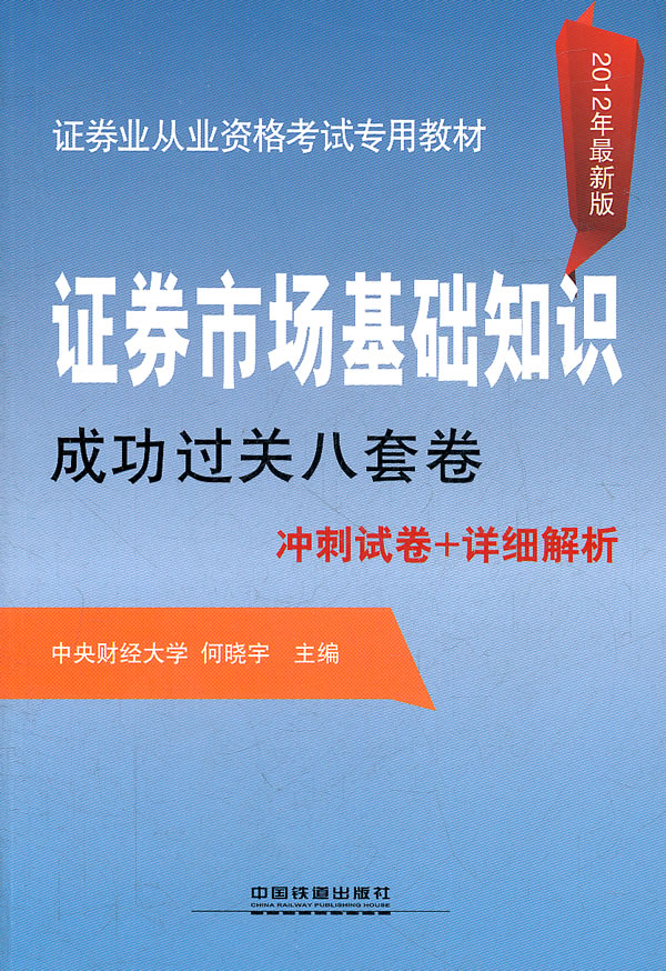 证券市基础知识成功过关八套卷冲刺试卷+详细解析-2012年最新版-(精华版)