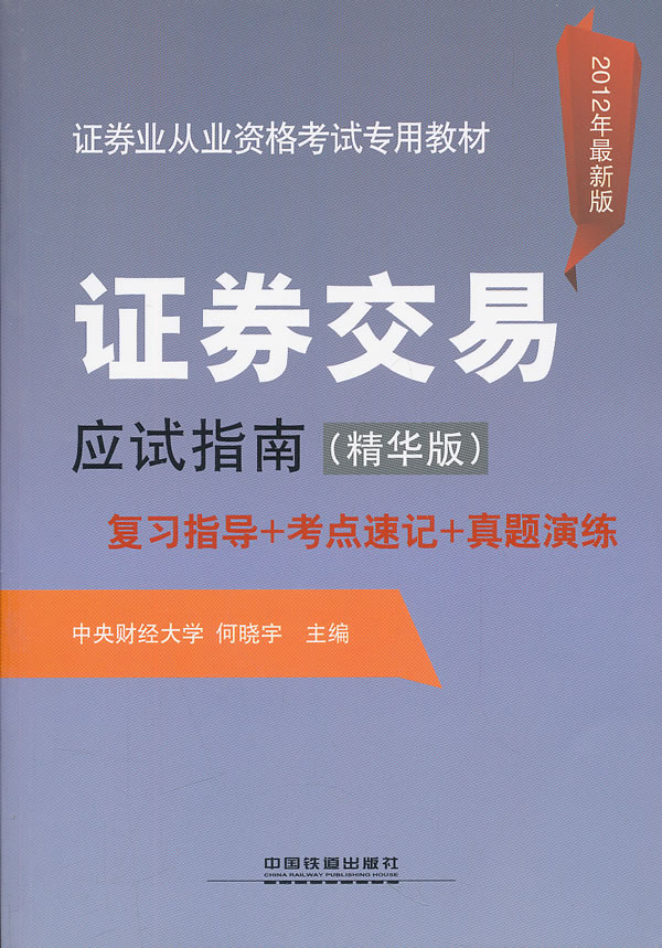 证券交易应试指南复习指导+考点速记+真题演练-2012年最新版-(精华版)