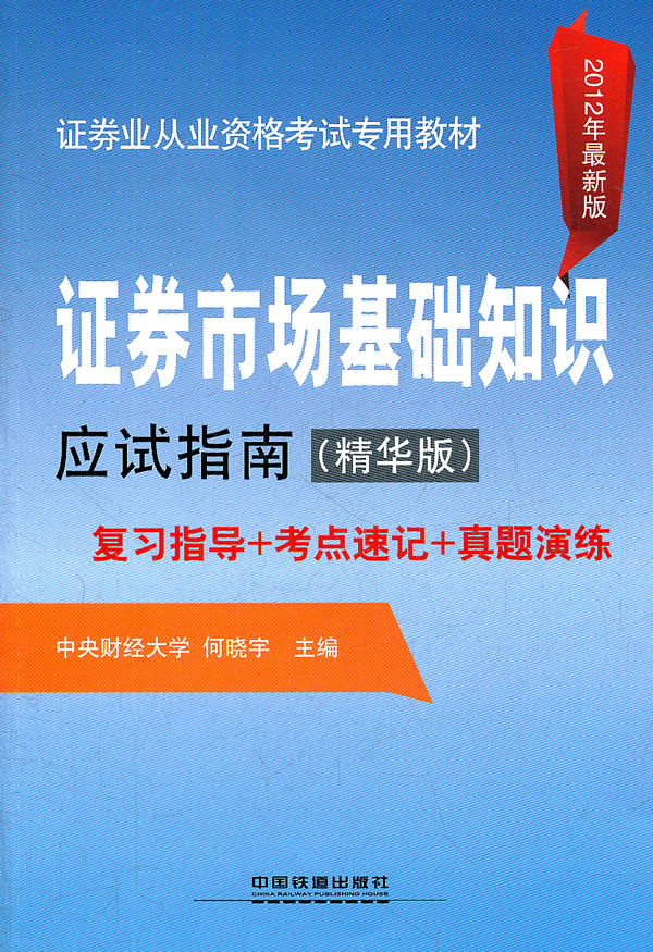 证券市场基础应试指南复习指导+考点速记+真题演练-2012年最新版-(精华版)