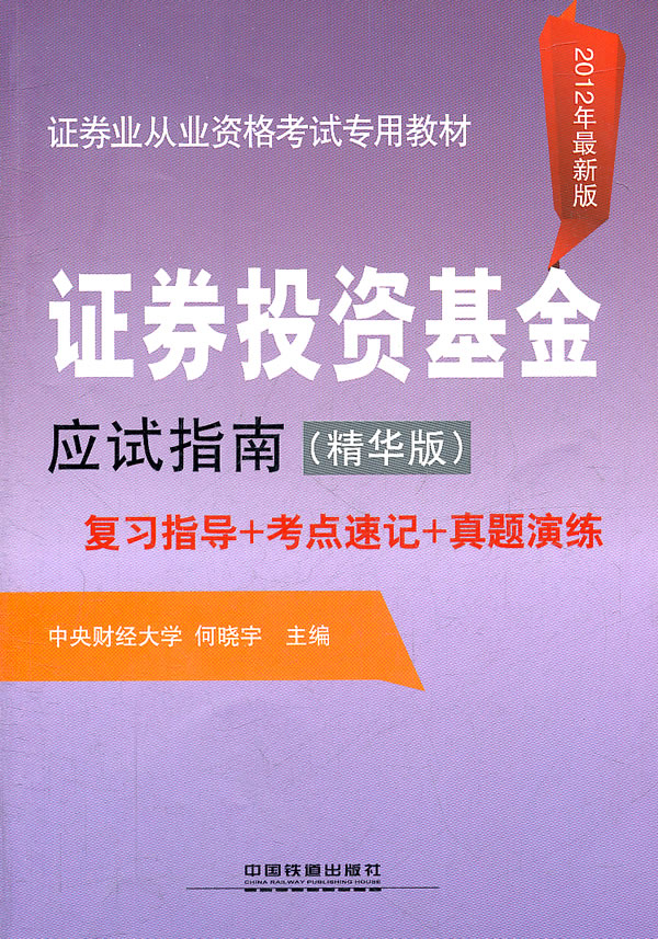 证券投资基金应试指南复习指导+考点速记+真题演练-2012年最新版-(精华版)