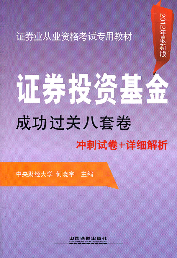 证券投资基金成功过关八套卷冲刺试卷+详细解析-2012年最新版-(精华版)