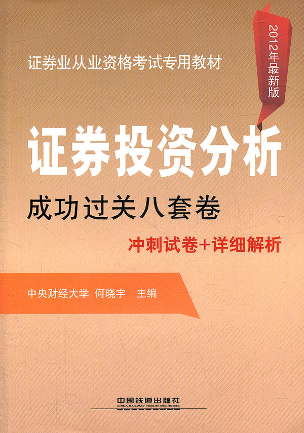 证券投资分析成功过关八套卷冲刺试卷+详细解析-2012年最新版-(精华版)