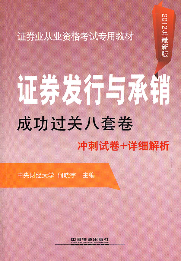 证券发行与承销成功过关八套卷冲刺试卷+详细解析-2012年最新版-(精华版)