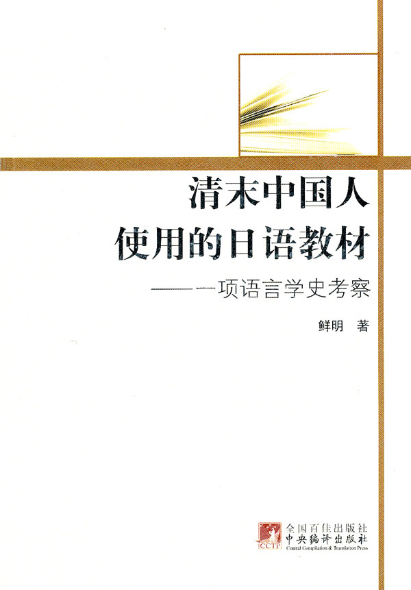 清末中国人使用的日语教材-一项语言学史考察